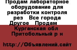 Продам лабораторное оборудование для разработки контроля рез - Все города Другое » Продам   . Курганская обл.,Притобольный р-н